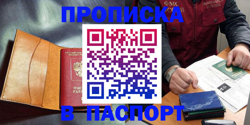 купить прописку в Чехове